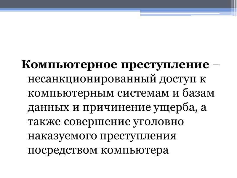 Компьютерное преступление – несанкционированный доступ к компьютерным системам и базам данных и причинение ущерба,